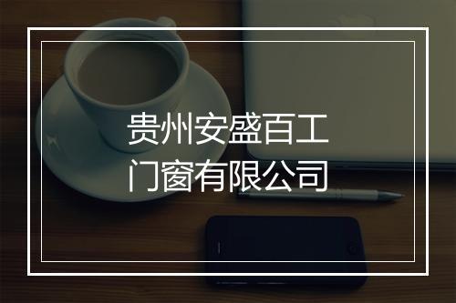 贵州安盛百工门窗有限公司