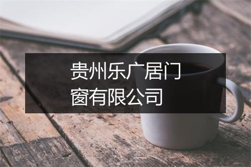 贵州乐广居门窗有限公司