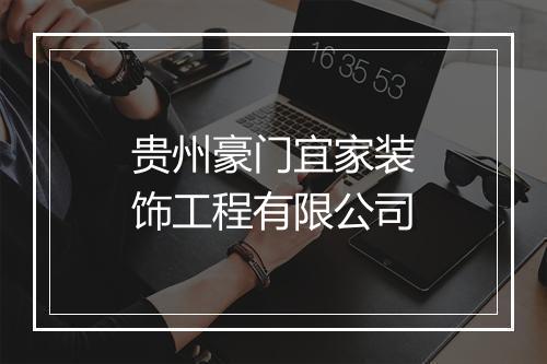 贵州豪门宜家装饰工程有限公司