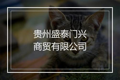 贵州盛泰门兴商贸有限公司