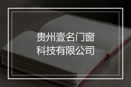 贵州壹名门窗科技有限公司