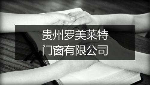 贵州罗美莱特门窗有限公司
