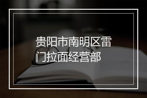 贵阳市南明区雷门拉面经营部