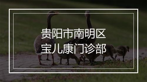 贵阳市南明区宝儿康门诊部