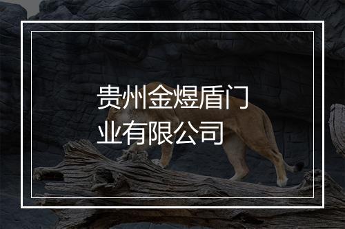 贵州金煜盾门业有限公司