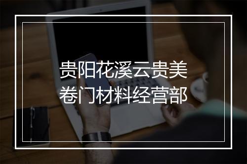 贵阳花溪云贵美卷门材料经营部