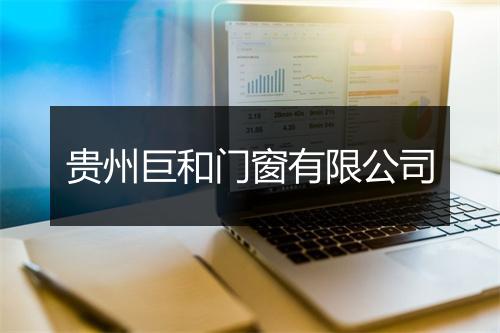 贵州巨和门窗有限公司