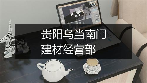 贵阳乌当南门建材经营部