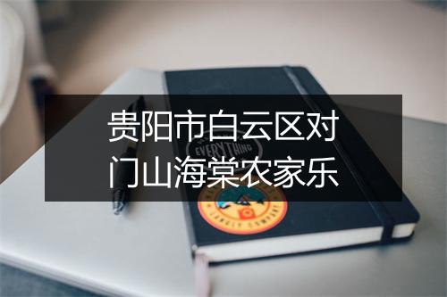 贵阳市白云区对门山海棠农家乐