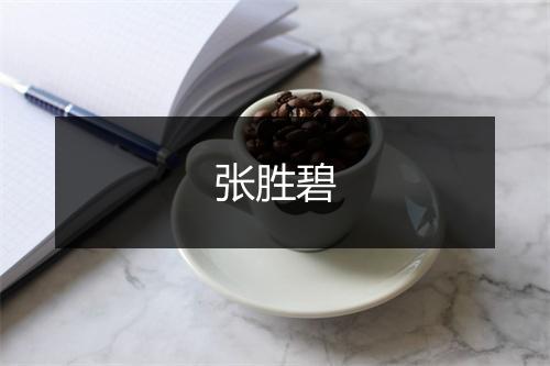 张胜碧
