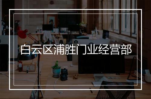 白云区浦胜门业经营部