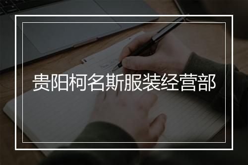 贵阳柯名斯服装经营部