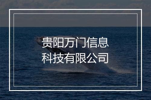 贵阳万门信息科技有限公司