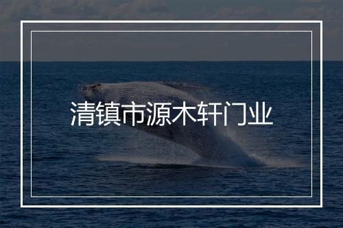 清镇市源木轩门业
