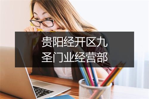 贵阳经开区九圣门业经营部