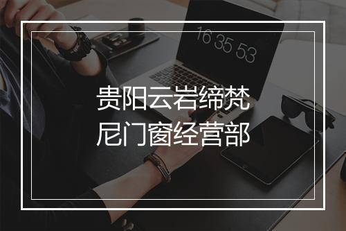 贵阳云岩缔梵尼门窗经营部