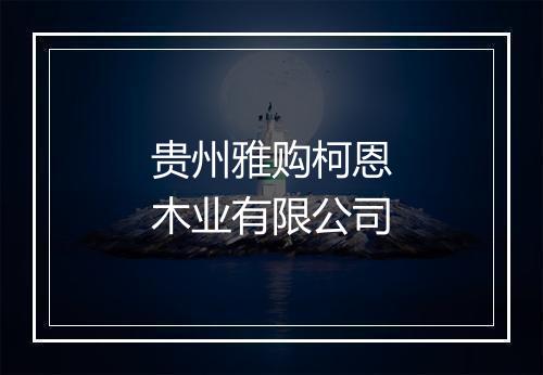 贵州雅购柯恩木业有限公司