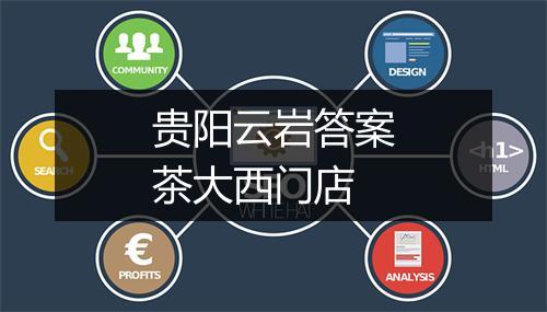 贵阳云岩答案茶大西门店