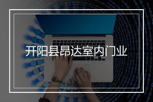开阳县昂达室内门业