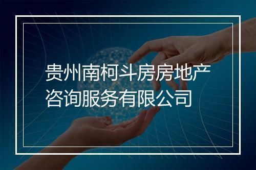 贵州南柯斗房房地产咨询服务有限公司