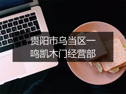 贵阳市乌当区一鸣凯木门经营部