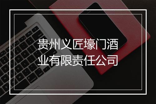 贵州义匠壕门酒业有限责任公司