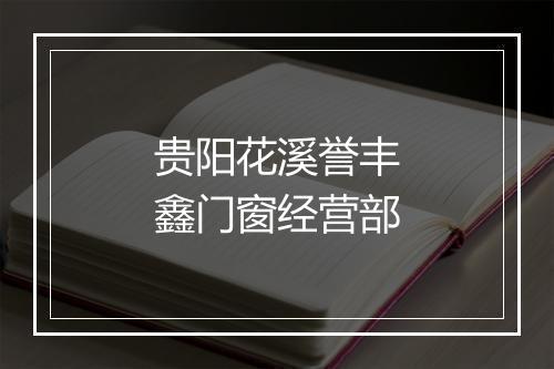 贵阳花溪誉丰鑫门窗经营部