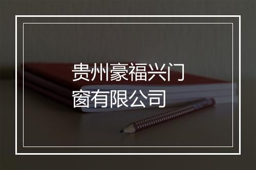 贵州豪福兴门窗有限公司