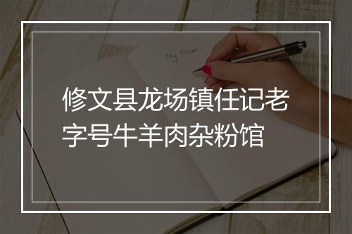 修文县龙场镇任记老字号牛羊肉杂粉馆