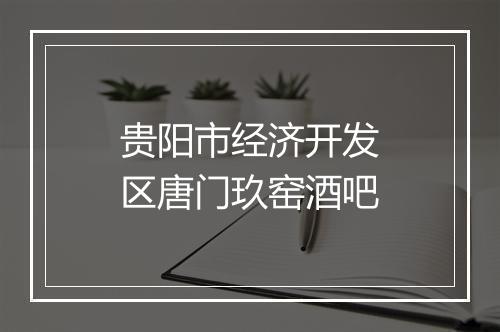 贵阳市经济开发区唐门玖窑酒吧