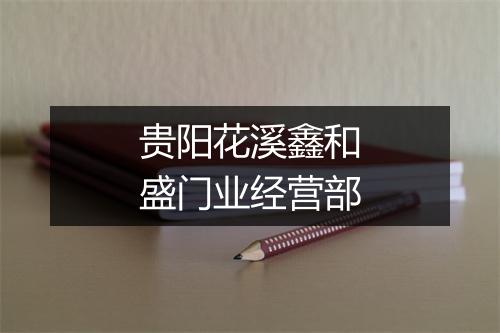 贵阳花溪鑫和盛门业经营部