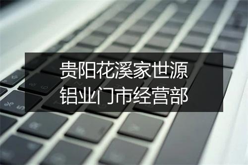 贵阳花溪家世源铝业门市经营部