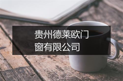贵州德莱欧门窗有限公司