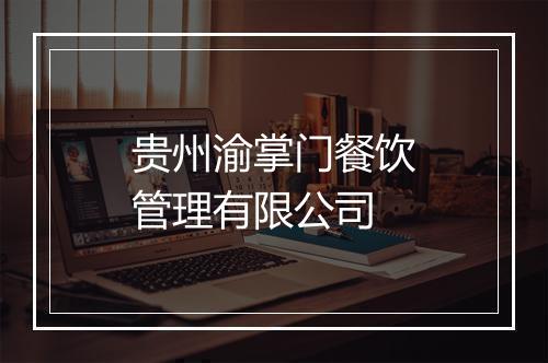 贵州渝掌门餐饮管理有限公司
