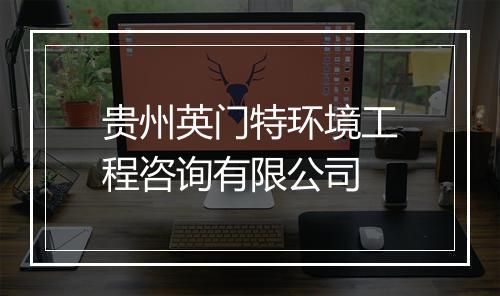 贵州英门特环境工程咨询有限公司