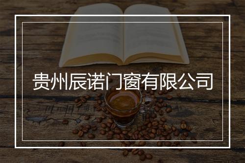 贵州辰诺门窗有限公司