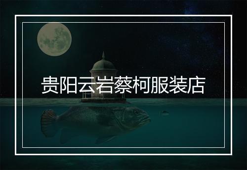 贵阳云岩蔡柯服装店