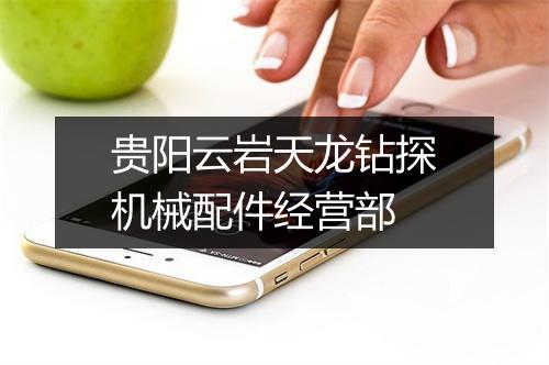 贵阳云岩天龙钻探机械配件经营部