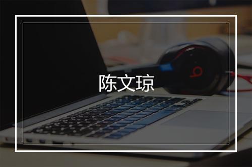 陈文琼
