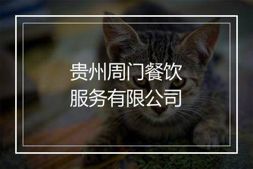 贵州周门餐饮服务有限公司