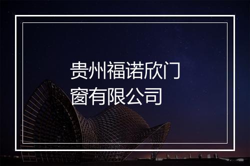 贵州福诺欣门窗有限公司