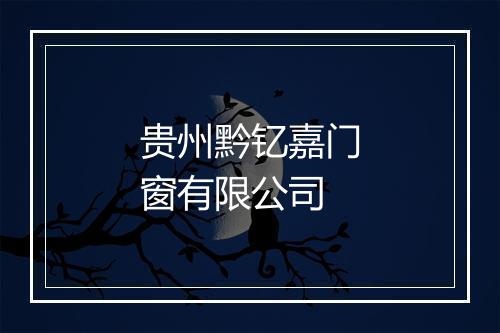 贵州黔钇嘉门窗有限公司