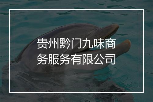 贵州黔门九味商务服务有限公司