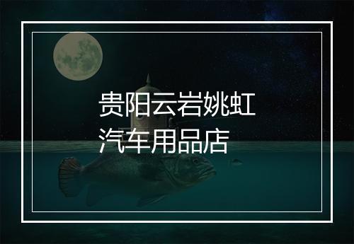 贵阳云岩姚虹汽车用品店