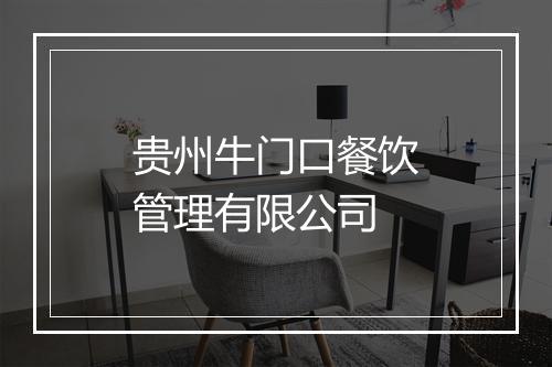 贵州牛门口餐饮管理有限公司