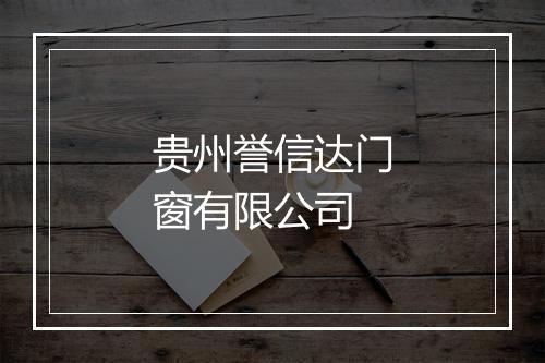 贵州誉信达门窗有限公司