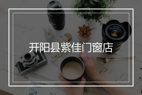 开阳县紫佳门窗店