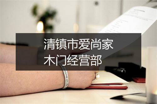 清镇市爱尚家木门经营部
