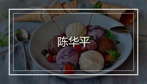 陈华平