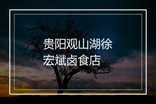 贵阳观山湖徐宏斌卤食店